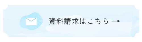 資料請求はこちら
